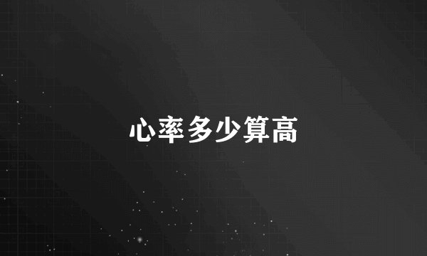 心率多少算高