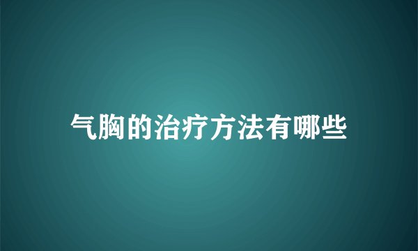 气胸的治疗方法有哪些