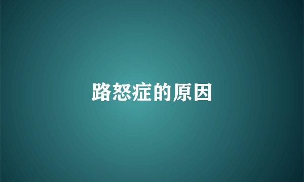 路怒症的原因