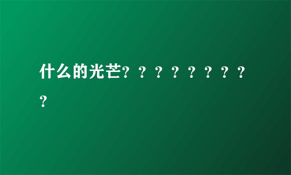 什么的光芒?????????