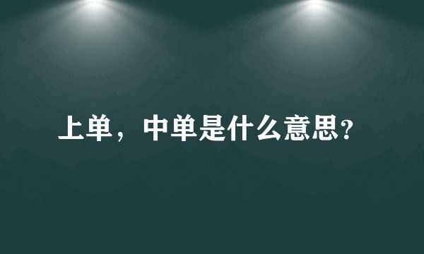 上单,中单是什么意思?