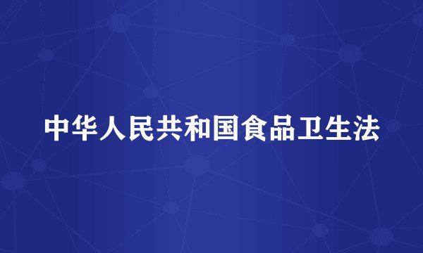 中华人民共和国食品卫生法