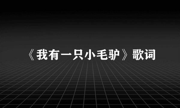 《我有一只小毛驴》歌词
