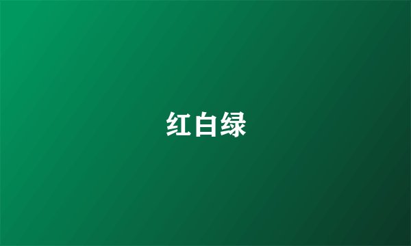 红白绿