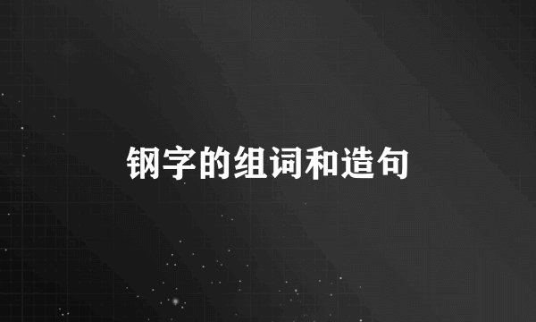 钢字的组词和造句