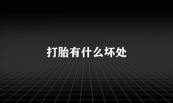 打胎有什么坏处