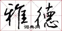 雅德