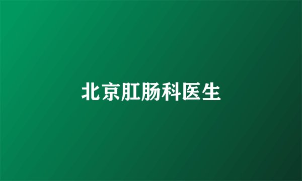 北京肛肠科医生