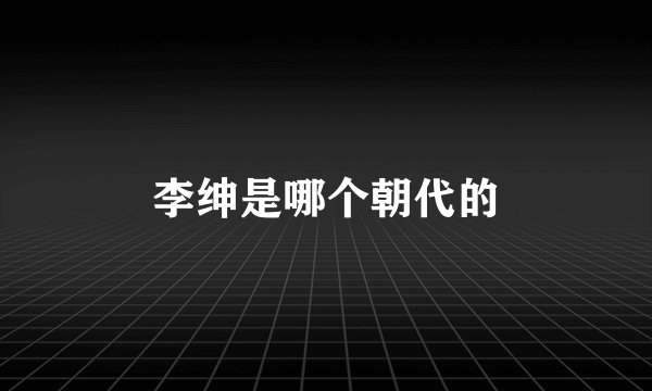 李绅是哪个朝代的