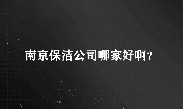 南京保洁公司哪家好啊？