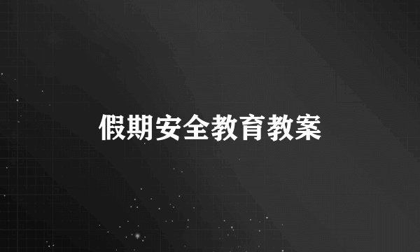 假期安全教育教案