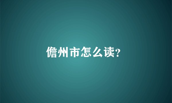 儋州市怎么读？