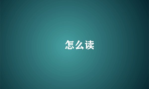 媭怎么读