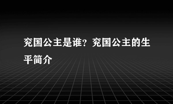 兖国公主是谁?兖国公主的生平简介