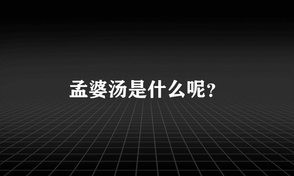 孟婆汤是什么呢？