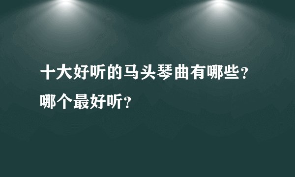 十大好听的马头琴曲有哪些？哪个最好听？