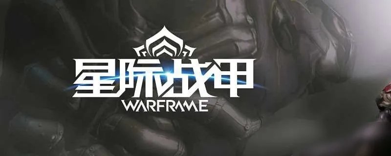 《星际战甲》刀翼闪击怎么获得 刀翼闪击获取方法
