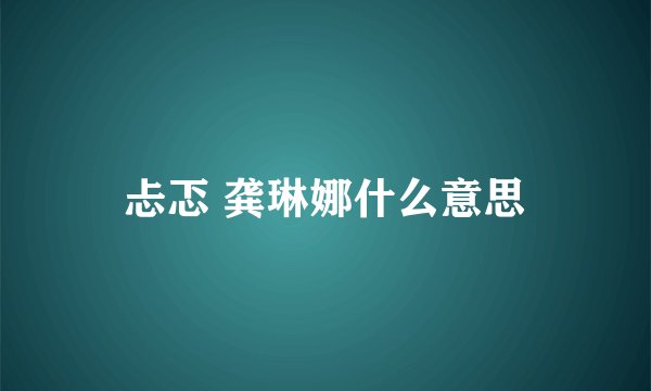 忐忑 龚琳娜什么意思