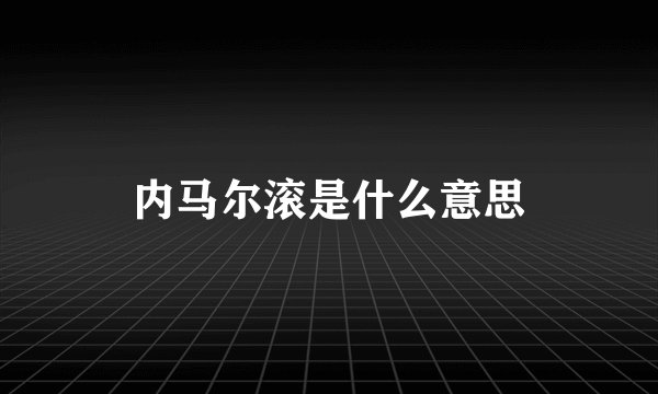 内马尔滚是什么意思