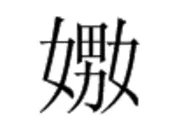 女男女