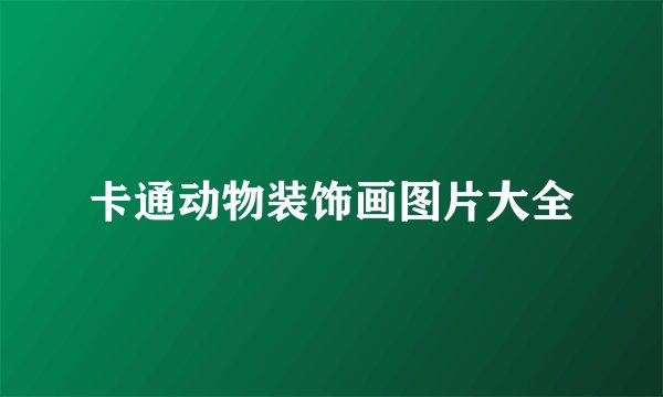 卡通动物装饰画图片大全