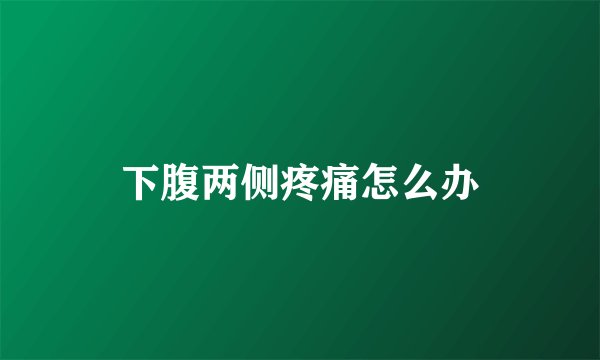 下腹两侧疼痛怎么办