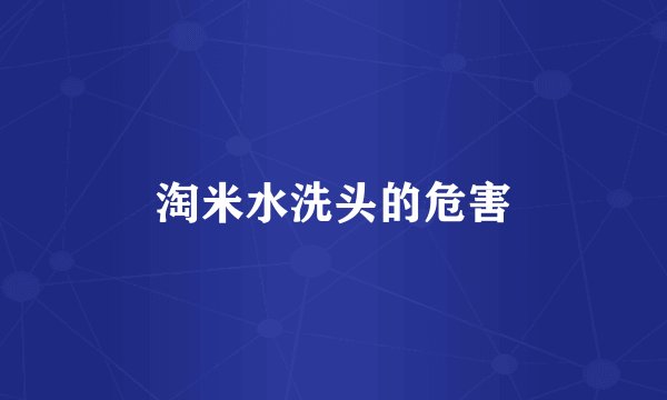 淘米水洗头的危害
