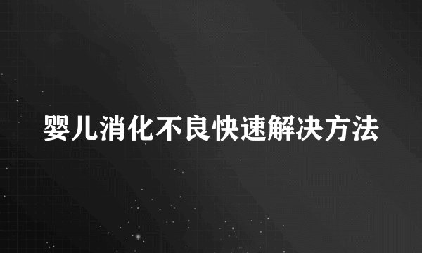婴儿消化不良快速解决方法