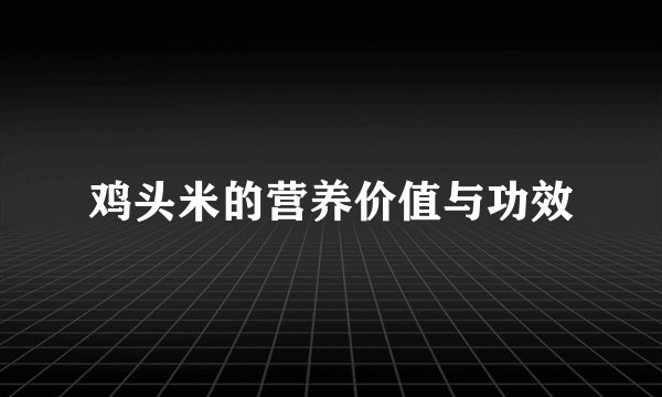 鸡头米的营养价值与功效