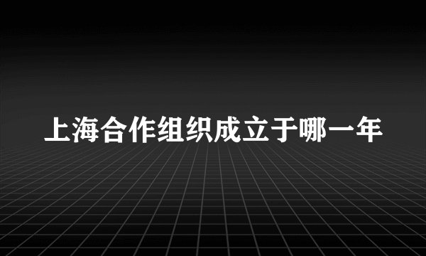 上海合作组织成立于哪一年