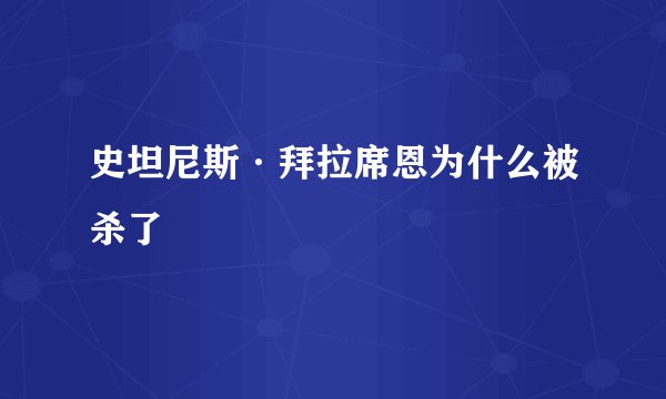 史坦尼斯·拜拉席恩为什么被杀了