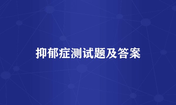 抑郁症测试题及答案