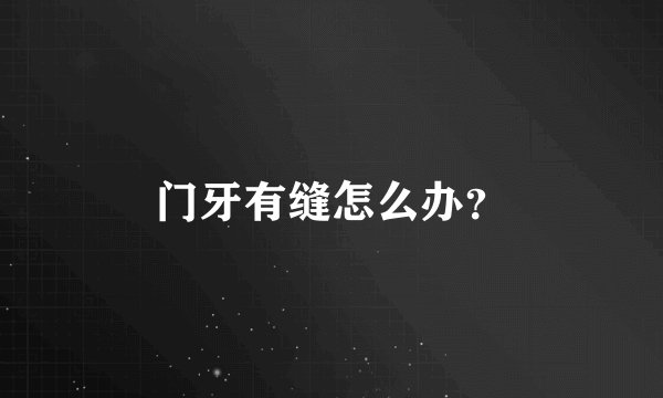 门牙有缝怎么办？
