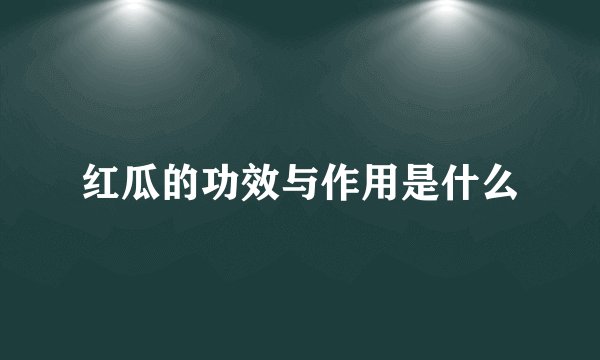 红瓜的功效与作用是什么