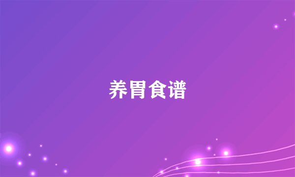 养胃食谱