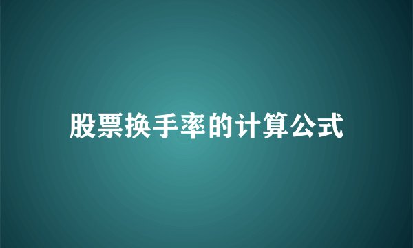 股票换手率的计算公式