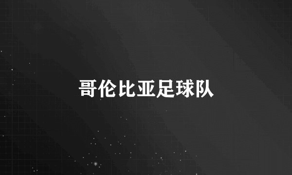 哥伦比亚足球队