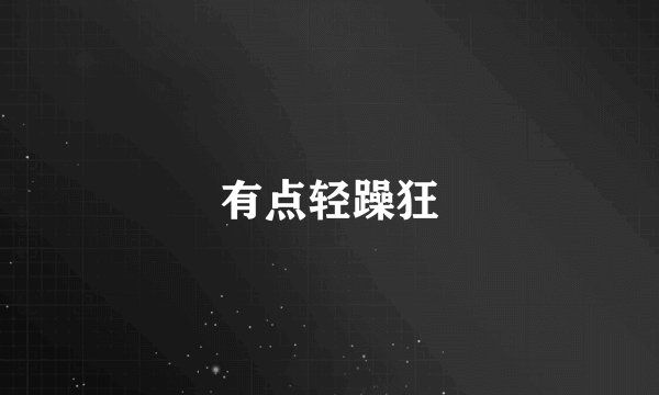 有点轻躁狂
