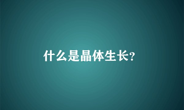 什么是晶体生长？