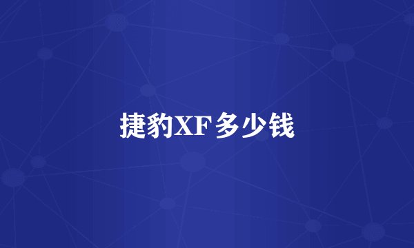 捷豹XF多少钱