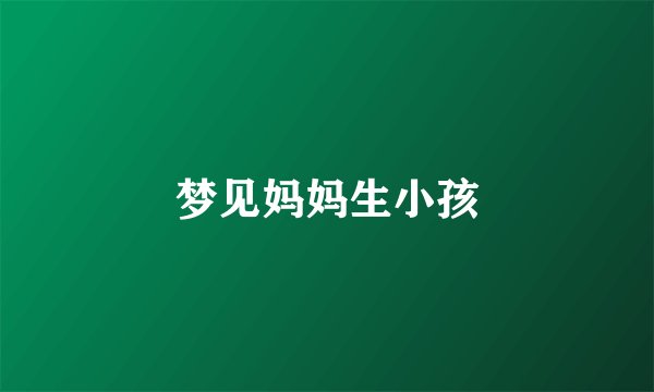 梦见妈妈生小孩