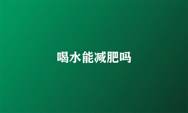 喝水能减肥吗