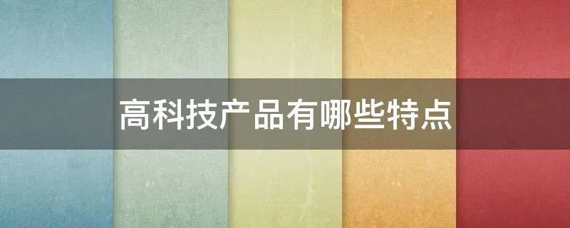 高科技产品有哪些特点