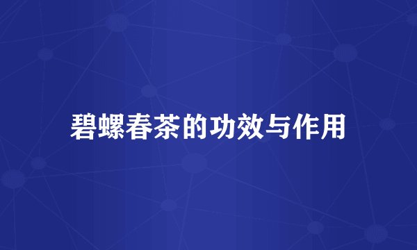 碧螺春茶的功效与作用