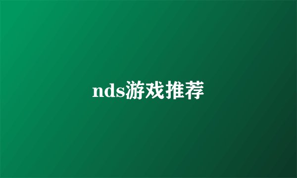 nds游戏推荐