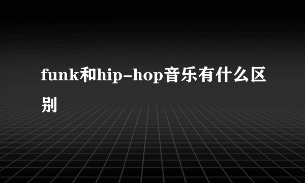 funk和hip-hop音乐有什么区别