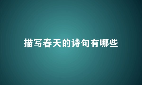 描写春天的诗句有哪些