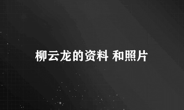 柳云龙的资料 和照片