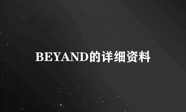 BEYAND的详细资料