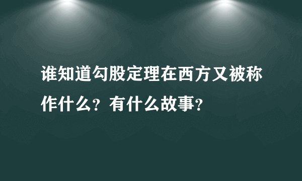 谁知道勾股定理在西方又被称作什么?有什么故事?